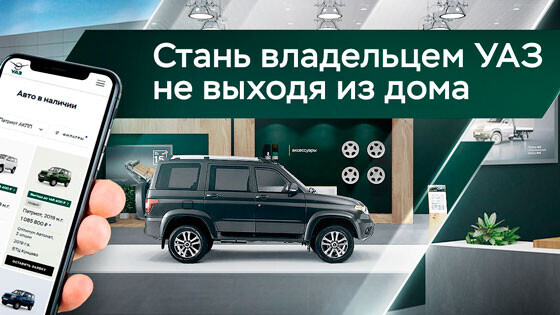 УАЗ запускает сервис покупки автомобилей - «Не выходя из дома»