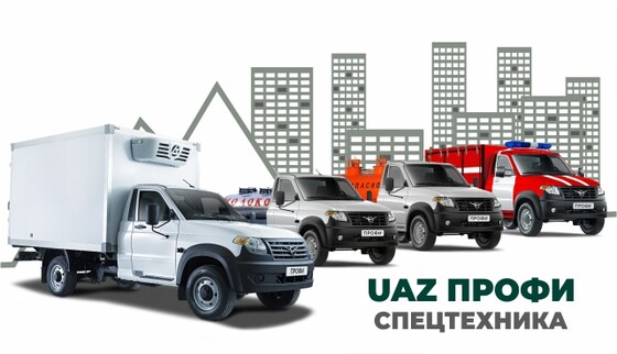 Группа компаний Вираж начали поставку спец техники на базе УАЗ Профи.